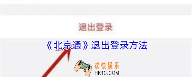 北京通怎么退出
