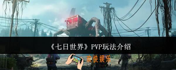 七日世界PVP怎么玩