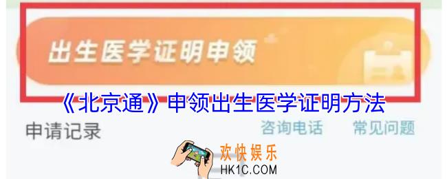 北京通怎么办理出生证明