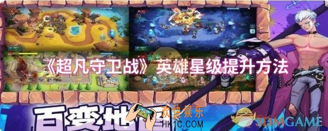 超凡守卫战英雄星级怎么提升