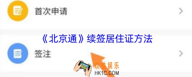 北京通怎么续签居住证