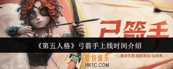 第五人格弓箭手什么时候上线
