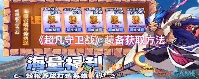 超凡守卫战装备怎么获取