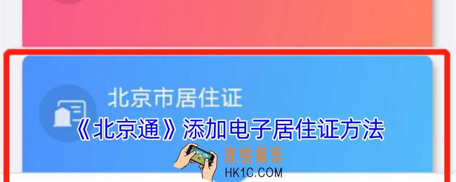北京通怎么添加居住卡