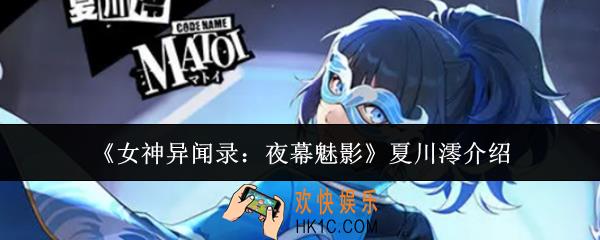 女神异闻录夜幕魅影夏川澪怎么样
