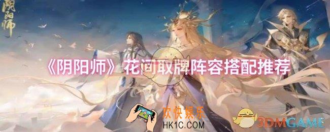 阴阳师花间取牌阵容怎么搭配