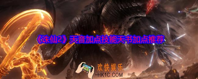 诛仙2天音怎么加点