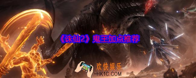 诛仙2鬼王怎么加点