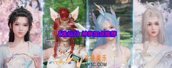 诛仙2神族怎么加点