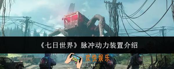 七日世界脉冲动力装置有什么用