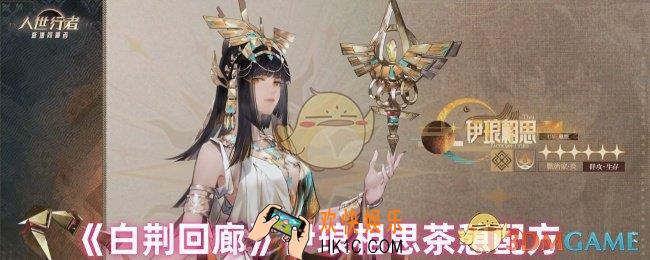 白荆回廊伊琅相思的茶憩配方是什么