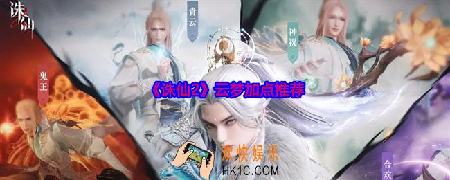 诛仙2云梦怎么加点