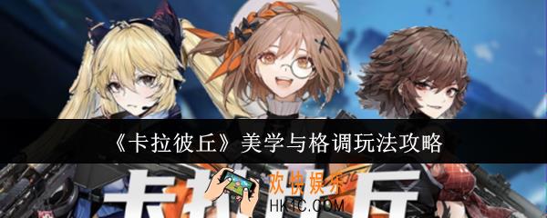 卡拉彼丘美学与格调怎么玩