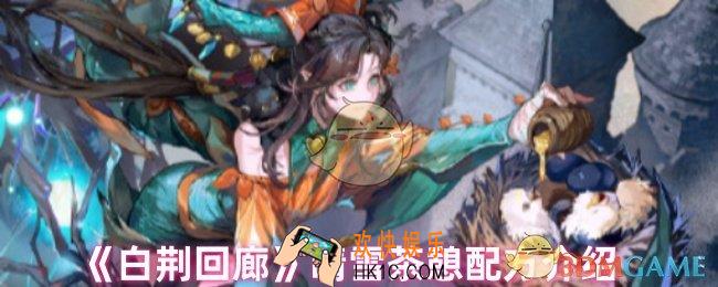 白荆回廊晴雪的茶憩配方是什么