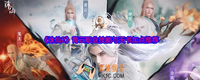 诛仙2青云职业怎么加点
