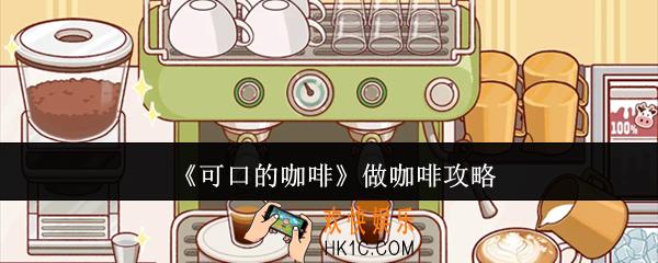 可口的咖啡怎么做咖啡