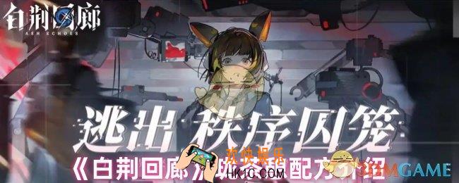 白荆回廊珑的茶憩配方是什么