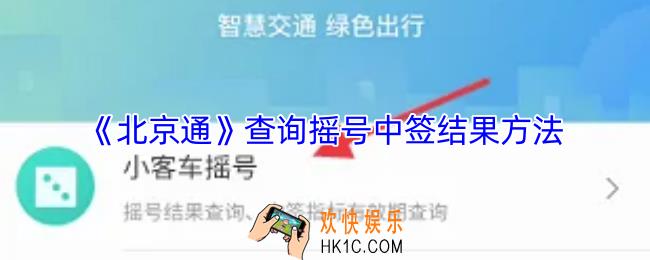 北京通怎么查摇号中没中