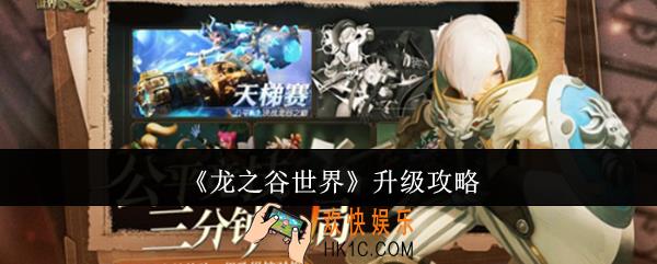 龙之谷世界怎么升级