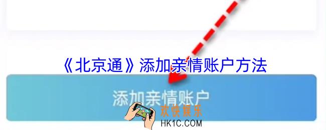 北京通怎么绑定亲情卡