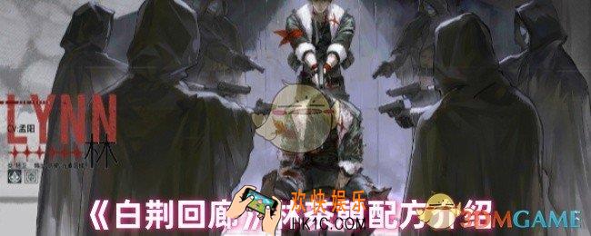 白荆回廊林的茶憩配方是什么