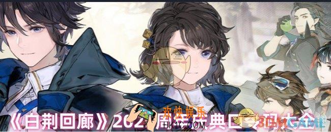 白荆回廊周年庆福利是什么