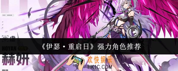 伊瑟重启日强力角色怎么选