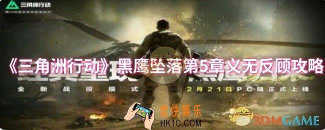 三角洲行动黑鹰坠落第5章怎么过