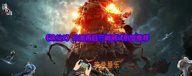 诛仙2仙途再启测试什么配置能玩