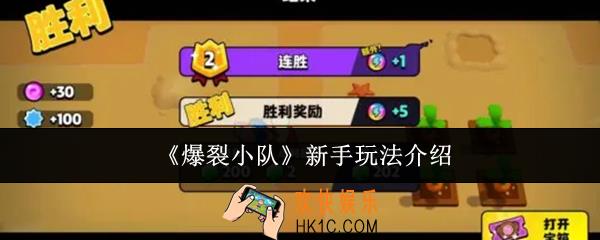 爆裂小队怎么玩