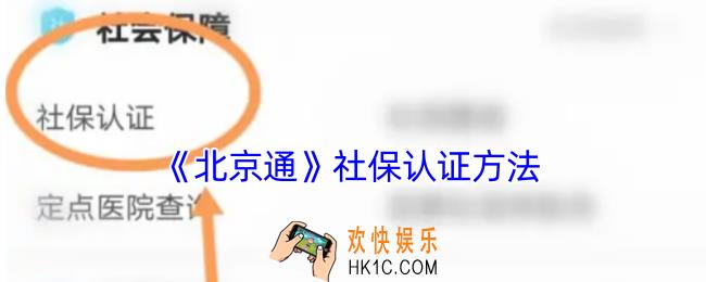 北京通怎么认证社保