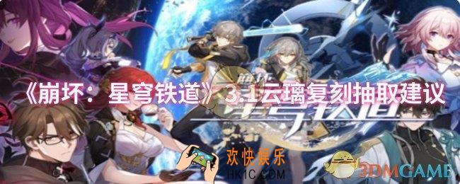 崩坏：星穹铁道3.1云璃复刻要不要抽