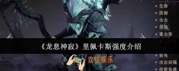龙息神寂里佩卡斯强度怎么样