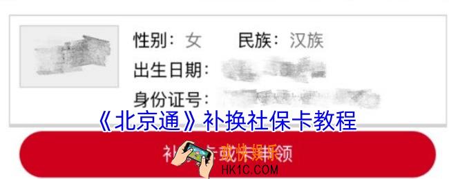 北京通怎么补办社保卡