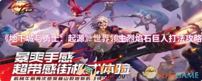 dnf手游世界领主烈焰石巨人怎么打