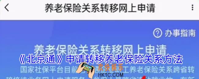 北京通怎么转移社保