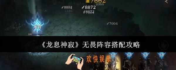 龙息神寂无畏阵容怎么搭配