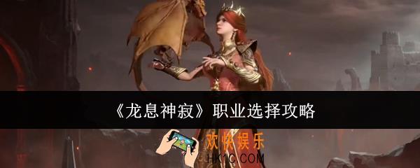 龙息神寂职业怎么选