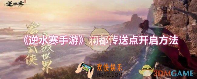 逆水寒手游澜都传送点怎么开启