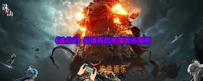 诛仙2手游仙途再启充值怎么返还