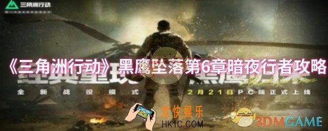 三角洲行动黑鹰坠落第6章暗夜行者怎么过