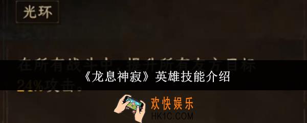 龙息神寂英雄技能有哪些