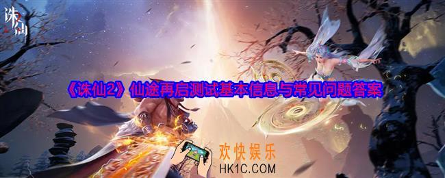 诛仙2手游仙途再启测试资格怎么获得