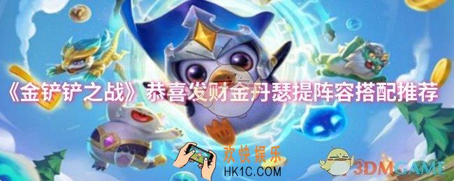 金铲铲之战恭喜发财金丹瑟提阵容怎么搭配