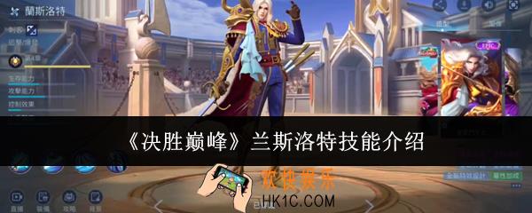 决胜巅峰兰斯洛特技能有哪些