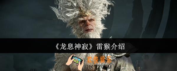 龙息神寂雷猴是谁