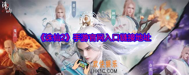 诛仙2手游官网入口链接地址