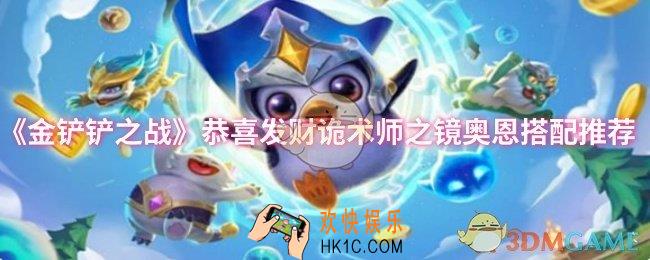 金铲铲之战恭喜发财诡术师之镜奥恩怎么搭配