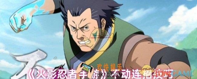 火影忍者手游不动怎么连招