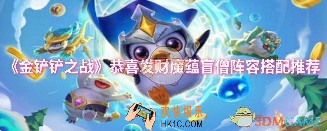 金铲铲之战恭喜发财魔蕴盲僧阵容怎么搭配